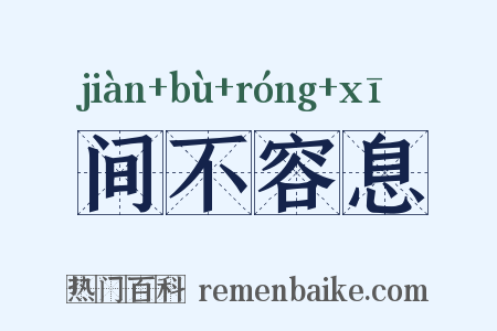 间不容息是什么意思的图片